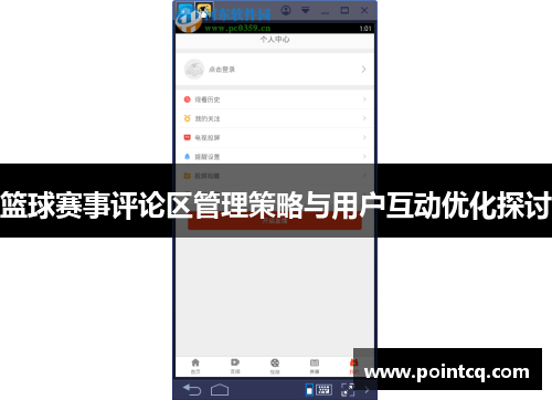 篮球赛事评论区管理策略与用户互动优化探讨